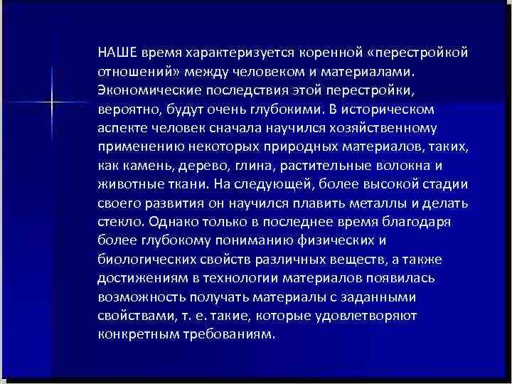 НАШЕ время характеризуется коренной «перестройкой отношений» между человеком и материалами. Экономические последствия этой перестройки, НАШЕ время характеризуется коренной «перестройкой отношений» между человеком и материалами. Экономические последствия этой перестройки,