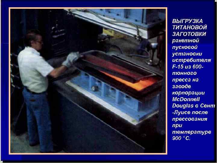 ВЫГРУЗКА ТИТАНОВОЙ ЗАГОТОВКИ ракетной пусковой установки истребителя F-15 из 600 - тонного пресса на ВЫГРУЗКА ТИТАНОВОЙ ЗАГОТОВКИ ракетной пусковой установки истребителя F-15 из 600 - тонного пресса на