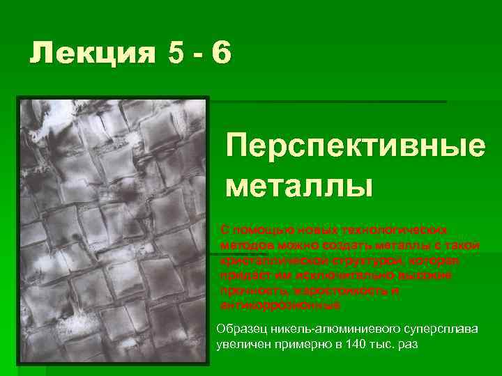 Лекция 5 - 6   Перспективные  металлы  С помощью новых технологических