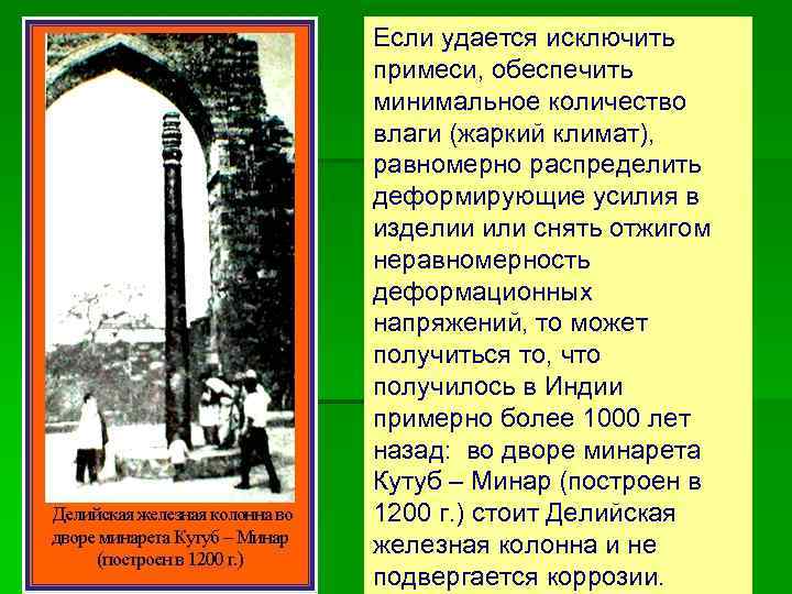 Если удается исключить примеси, обеспечить минимальное количество влаги (жаркий климат), равномерно распределить деформирующие усилия
