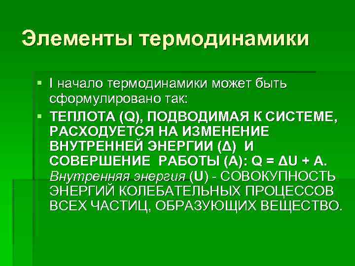 Элементы термодинамики § I начало термодинамики может быть  сформулировано так:  § ТЕПЛОТА