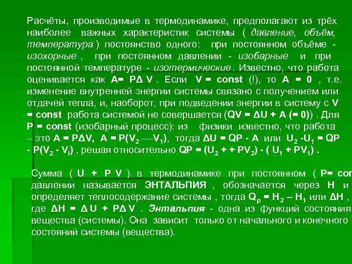 Расчёты, производимые в термодинамике, предполагают из трёх наиболее важных характеристик системы ( давление, объём,