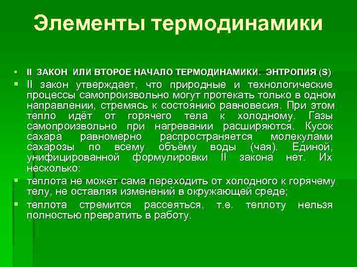   Элементы термодинамики § II ЗАКОН ИЛИ ВТОРОЕ НАЧАЛО ТЕРМОДИНАМИКИ. ЭНТРОПИЯ (S) §