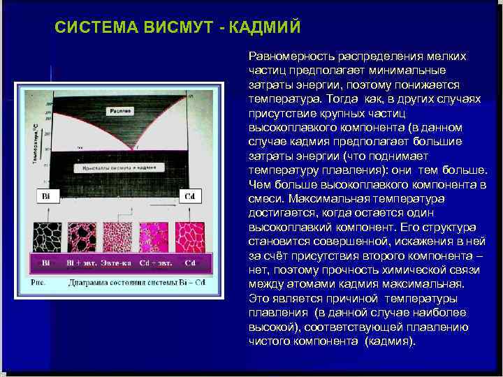 СИСТЕМА ВИСМУТ - КАДМИЙ    Равномерность распределения мелких    частиц
