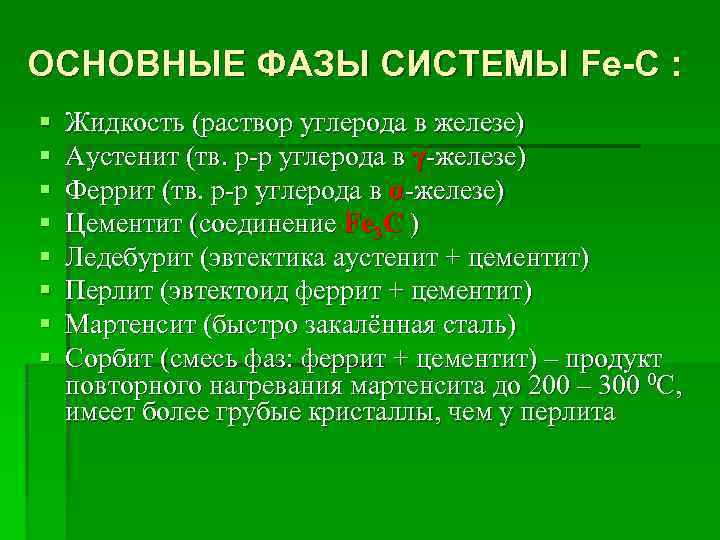ОСНОВНЫЕ ФАЗЫ СИСТЕМЫ Fe-C : §  Жидкость (раствор углерода в железе) § 