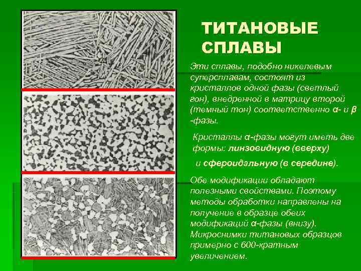 Структурные сплавов. Структура титановых сплавов. Микроструктура титановых сплавов. Сплавы титана материаловедение. Недостатки титановых сплавов.