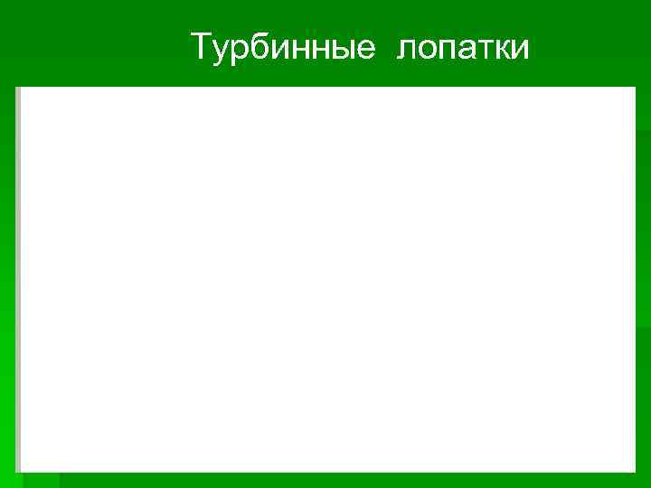   Турбинные лопатки а  b  c 