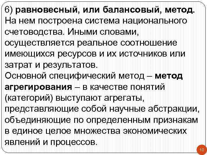6) равновесный, или балансовый, метод. На нем построена система национального счетоводства. Иными словами, осуществляется