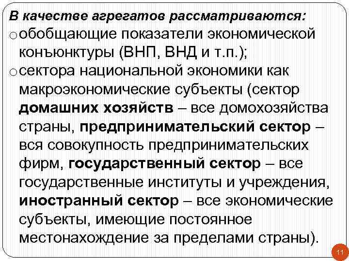 В качестве агрегатов рассматриваются: o обобщающие показатели экономической  конъюнктуры (ВНП, ВНД и т.