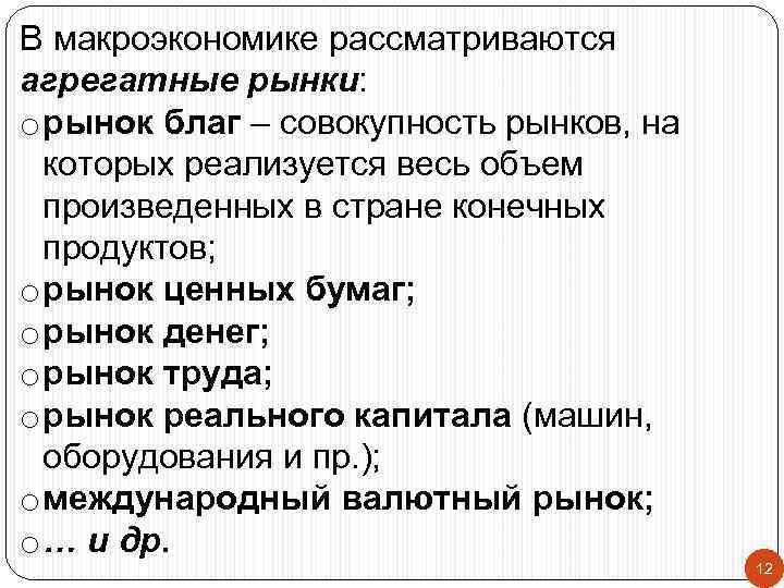 В макроэкономике рассматриваются агрегатные рынки: o рынок благ – совокупность рынков, на  которых