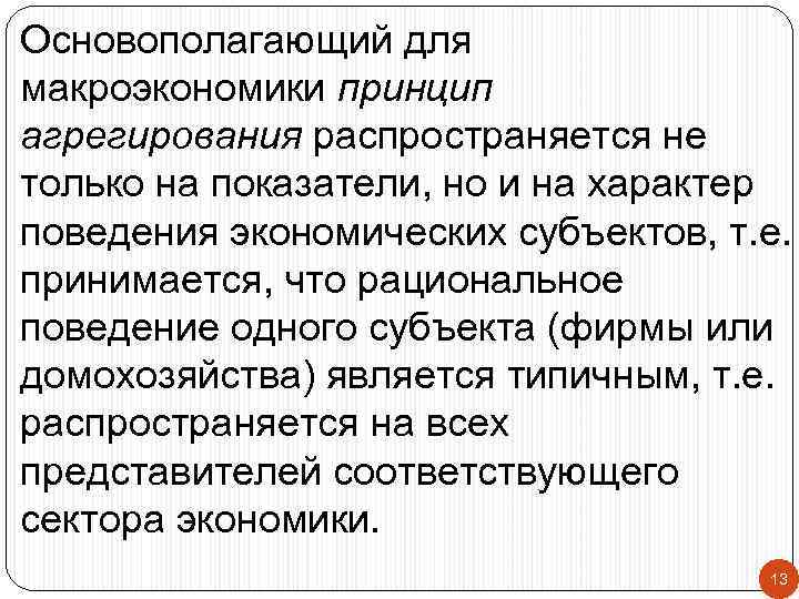 Основополагающий для макроэкономики принцип агрегирования распространяется не только на показатели, но и на характер