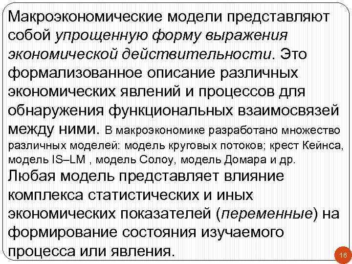Макроэкономические модели представляют собой упрощенную форму выражения экономической действительности. Это формализованное описание различных экономических