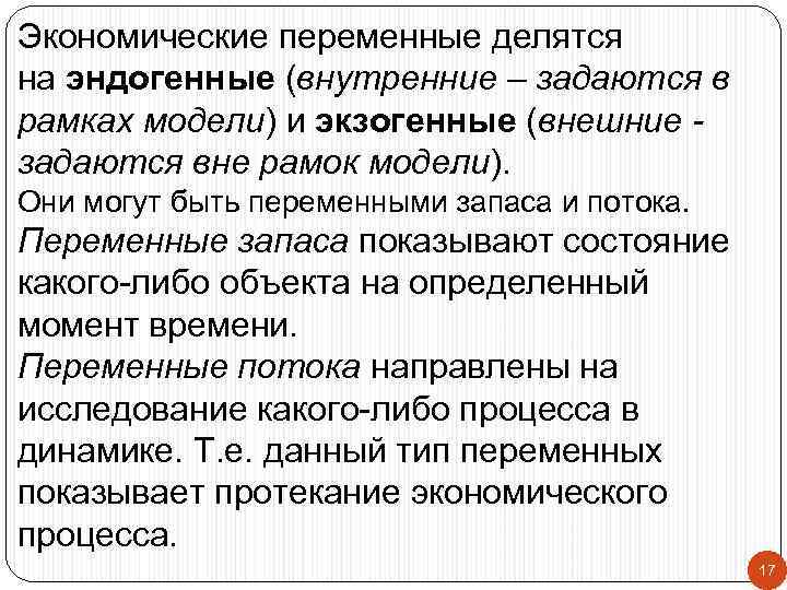 Экономические переменные делятся на эндогенные (внутренние – задаются в рамках модели) и экзогенные (внешние