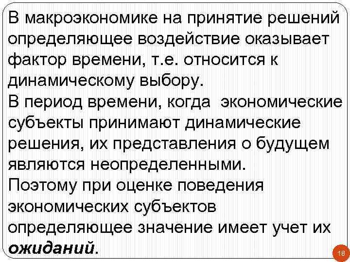В макроэкономике на принятие решений определяющее воздействие оказывает фактор времени, т. е. относится к