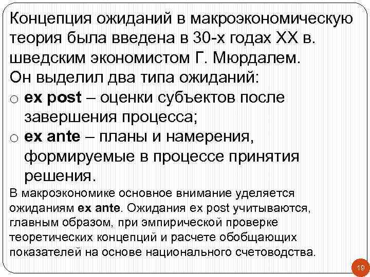 Концепция ожиданий в макроэкономическую теория была введена в 30 -х годах ХХ в. шведским