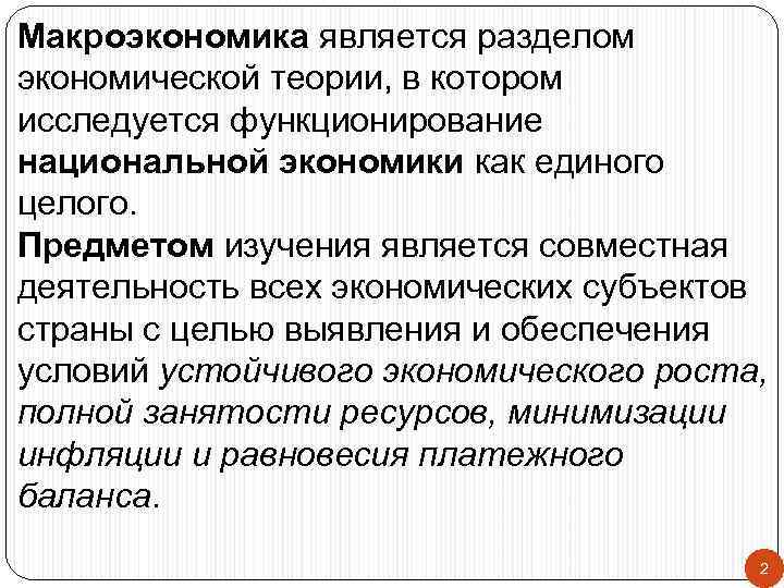 Макроэкономика является разделом экономической теории, в котором исследуется функционирование национальной экономики как единого целого.