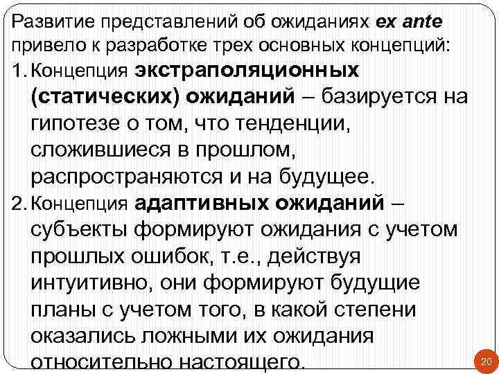 Развитие представлений об ожиданиях ex ante привело к разработке трех основных концепций: 1. Концепция