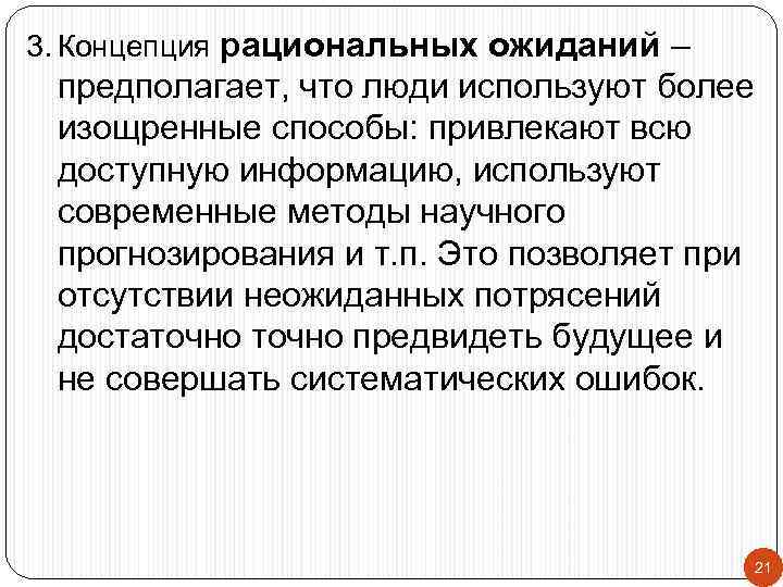 3. Концепция рациональных ожиданий – предполагает, что люди используют более изощренные способы: привлекают всю
