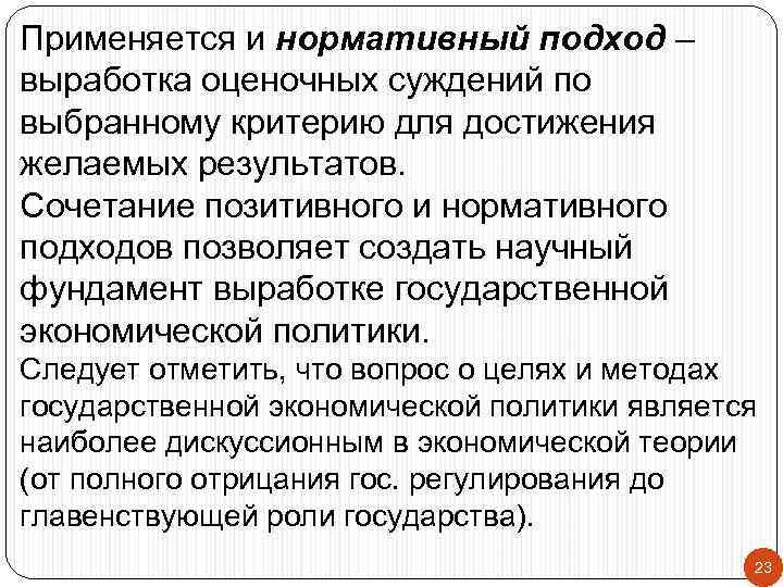 Применяется и нормативный подход – выработка оценочных суждений по выбранному критерию для достижения желаемых