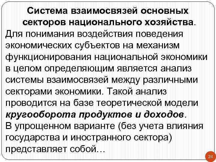  Система взаимосвязей основных секторов национального хозяйства. Для понимания воздействия поведения экономических субъектов на