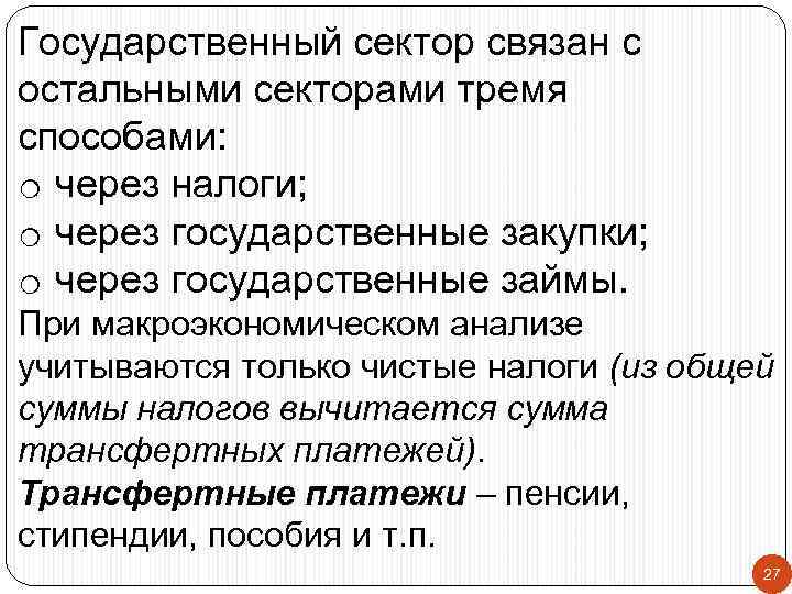 Государственный сектор связан с остальными секторами тремя способами: o через налоги; o через государственные