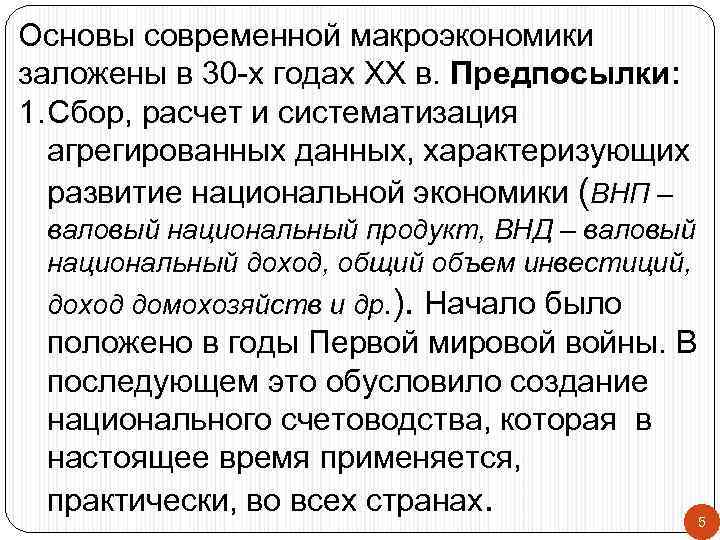 Основы современной макроэкономики заложены в 30 -х годах ХХ в. Предпосылки: 1. Сбор, расчет