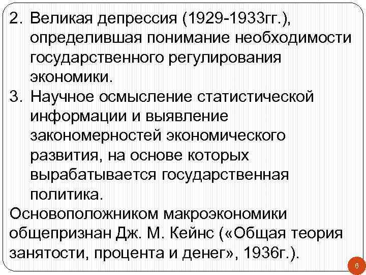 2. Великая депрессия (1929 -1933 гг. ), определившая понимание необходимости  государственного регулирования 