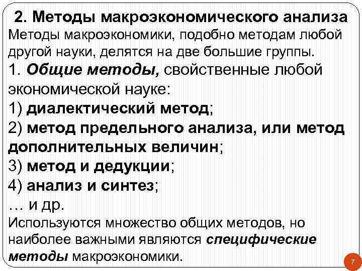 2. Методы макроэкономического анализа Методы макроэкономики, подобно методам любой другой науки, делятся на две