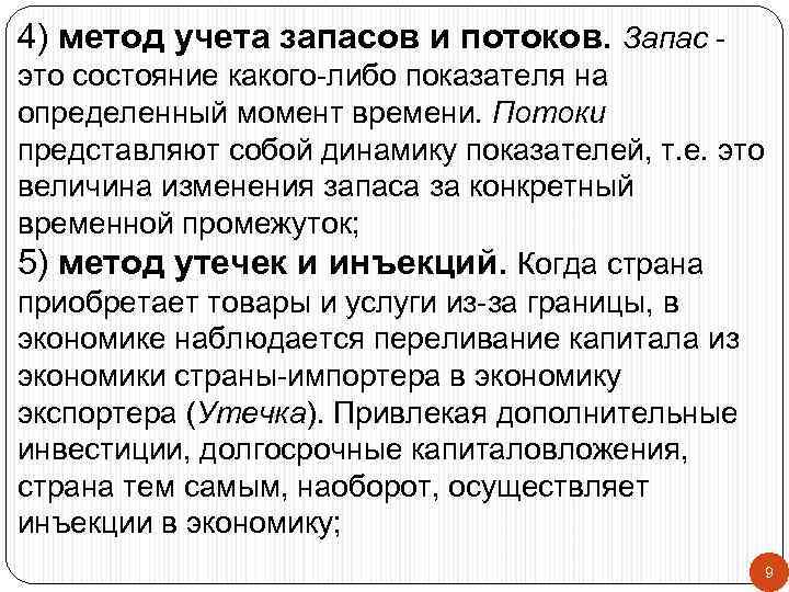 4) метод учета запасов и потоков. Запас - это состояние какого-либо показателя на определенный