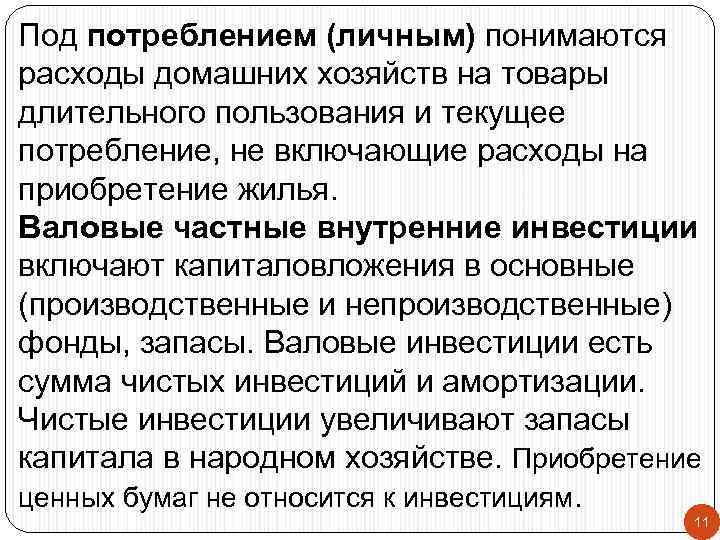 Под потреблением (личным) понимаются расходы домашних хозяйств на товары длительного пользования и текущее потребление,