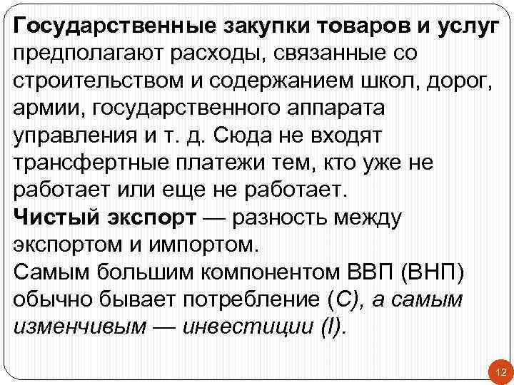 Государственные закупки товаров и услуг предполагают расходы, связанные со строительством и содержанием школ, дорог,