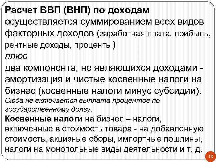 Расчет ВВП (ВНП) по доходам осуществляется суммированием всех видов факторных доходов (заработная плата, прибыль,
