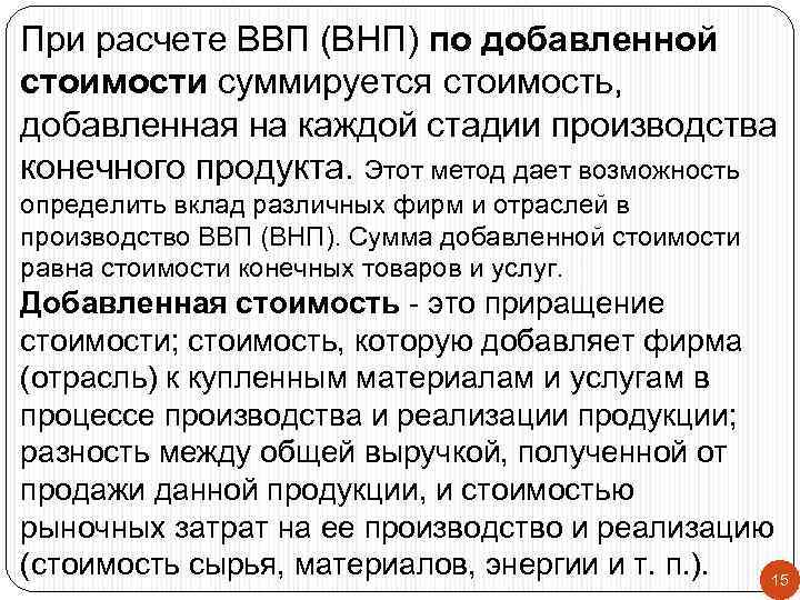 При расчете ВВП (ВНП) по добавленной стоимости суммируется стоимость, добавленная на каждой стадии производства