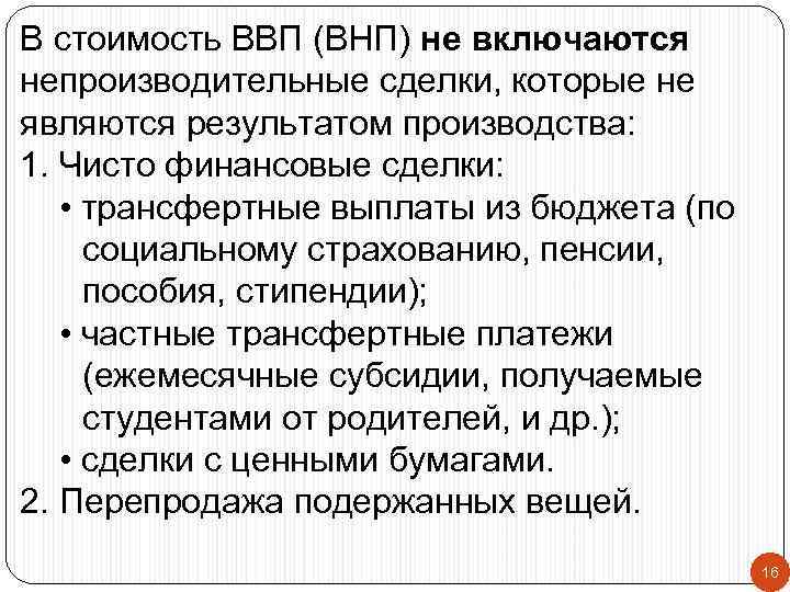 В стоимость ВВП (ВНП) не включаются непроизводительные сделки, которые не являются результатом производства: 1.
