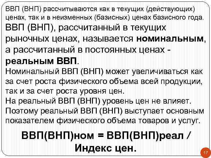 ВВП (ВНП) рассчитываются как в текущих (действующих) ценах, так и в неизменных (базисных) ценах
