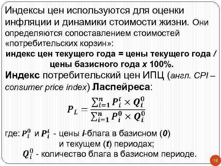 Индексы цен используются для оценки инфляции и динамики стоимости жизни. Они определяются сопоставлением стоимостей