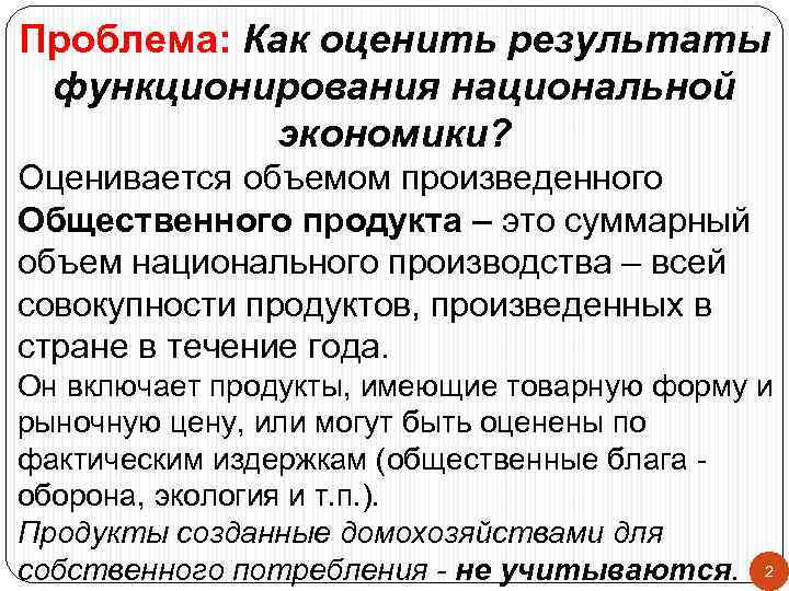 Проблема: Как оценить результаты функционирования национальной  экономики? Оценивается объемом произведенного Общественного продукта –