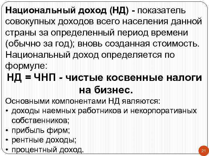 Национальный доход (НД) - показатель совокупных доходов всего населения данной страны за определенный период