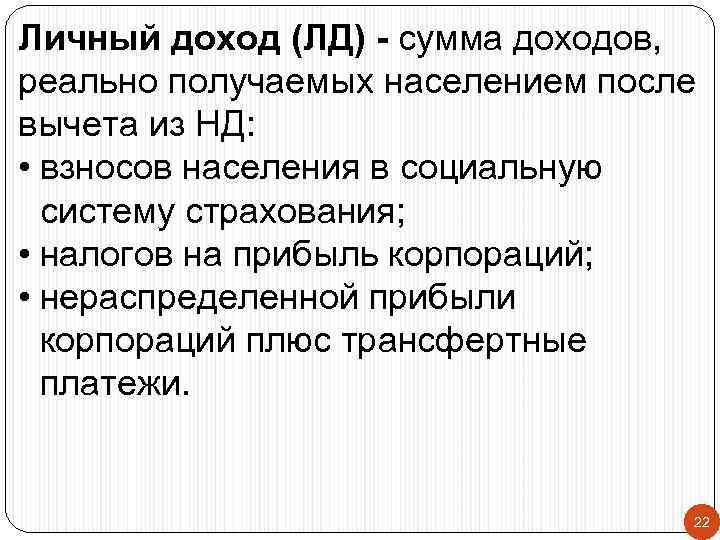 Личный доход (ЛД) - сумма доходов, реально получаемых населением после вычета из НД: 
