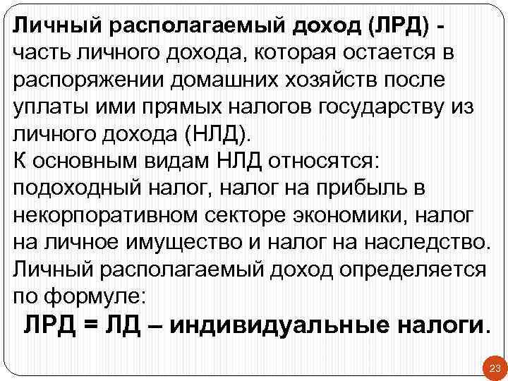 Личный располагаемый доход (ЛРД) - часть личного дохода, которая остается в распоряжении домашних хозяйств
