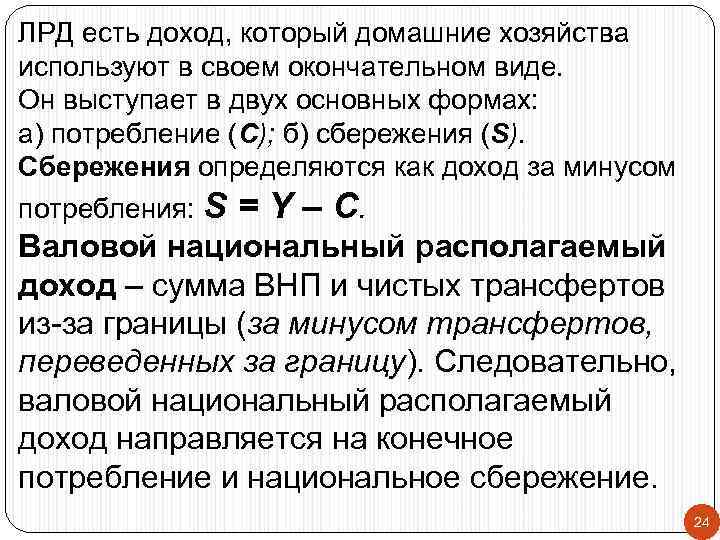 ЛРД есть доход, который домашние хозяйства используют в своем окончательном виде. Он выступает в