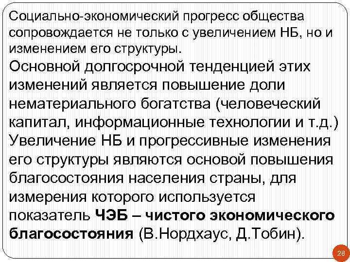 Социально-экономический прогресс общества сопровождается не только с увеличением НБ, но и изменением его структуры.