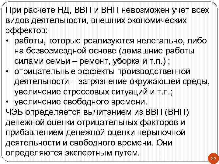 При расчете НД, ВВП и ВНП невозможен учет всех видов деятельности, внешних экономических эффектов: