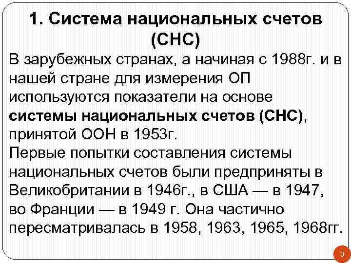  1. Система национальных счетов    (СНС) В зарубежных странах, а начиная