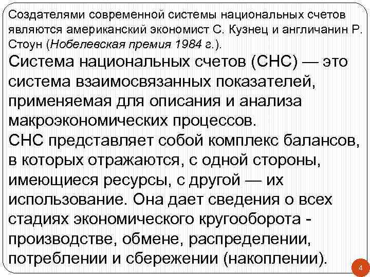 Создателями современной системы национальных счетов являются американский экономист С. Кузнец и англичанин Р. Стоун