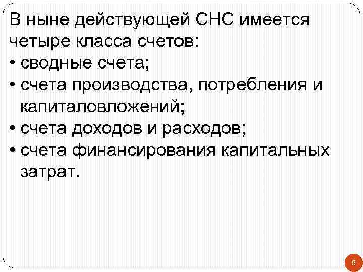 В ныне действующей СНС имеется четыре класса счетов:  • сводные счета;  •