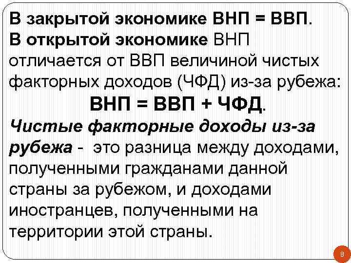 В закрытой экономике ВНП = ВВП. В открытой экономике ВНП отличается от ВВП величиной