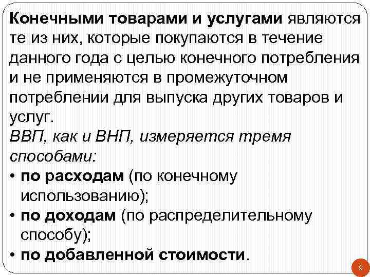 Конечными товарами и услугами являются те из них, которые покупаются в течение данного года