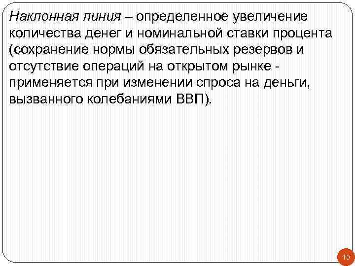 Наклонная линия – определенное увеличение количества денег и номинальной ставки процента (сохранение нормы обязательных