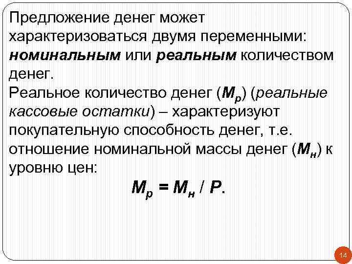 Предложение денег может характеризоваться двумя переменными: номинальным или реальным количеством денег. Реальное количество денег